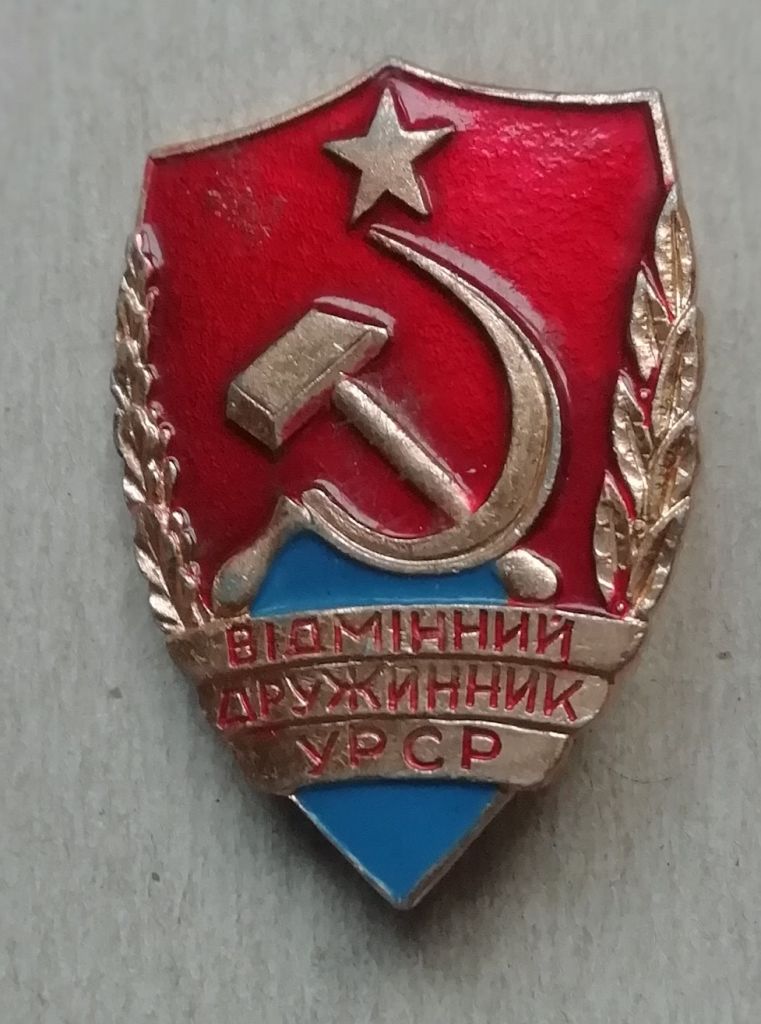 Знак:  Відмінний дружинник УРСР - фото фото фото 0