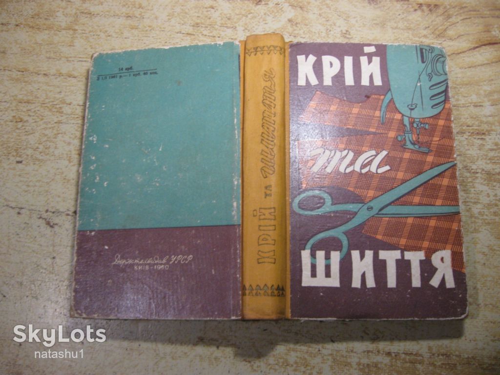 крый та шиття 1960г - фото фото фото 10