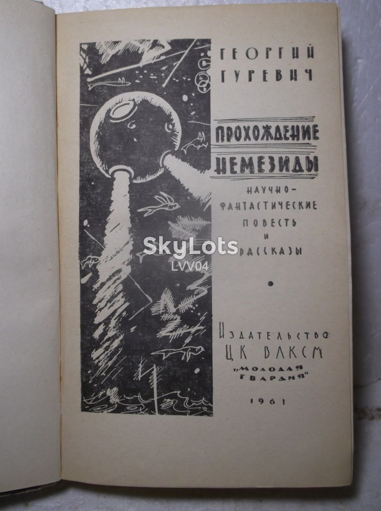 Гуревич. Прохождение Немезиды. Фантастика. 1961 - фото фото фото 3