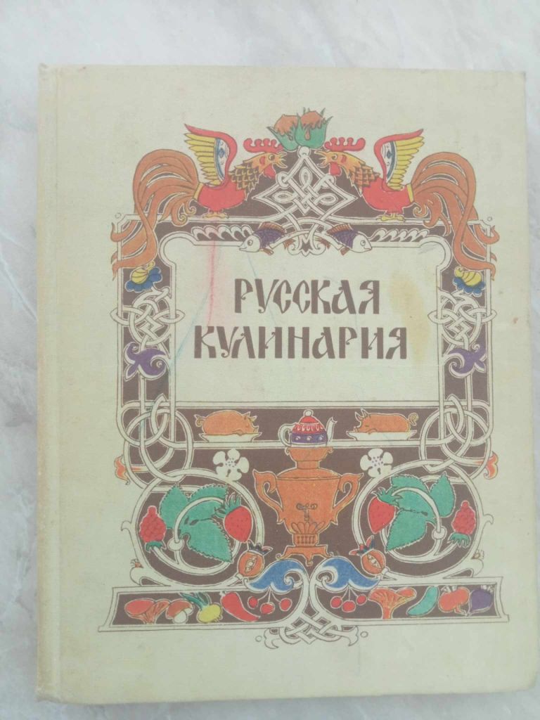 Ковалев Н.И. Русская кулинария. - фото фото фото 0