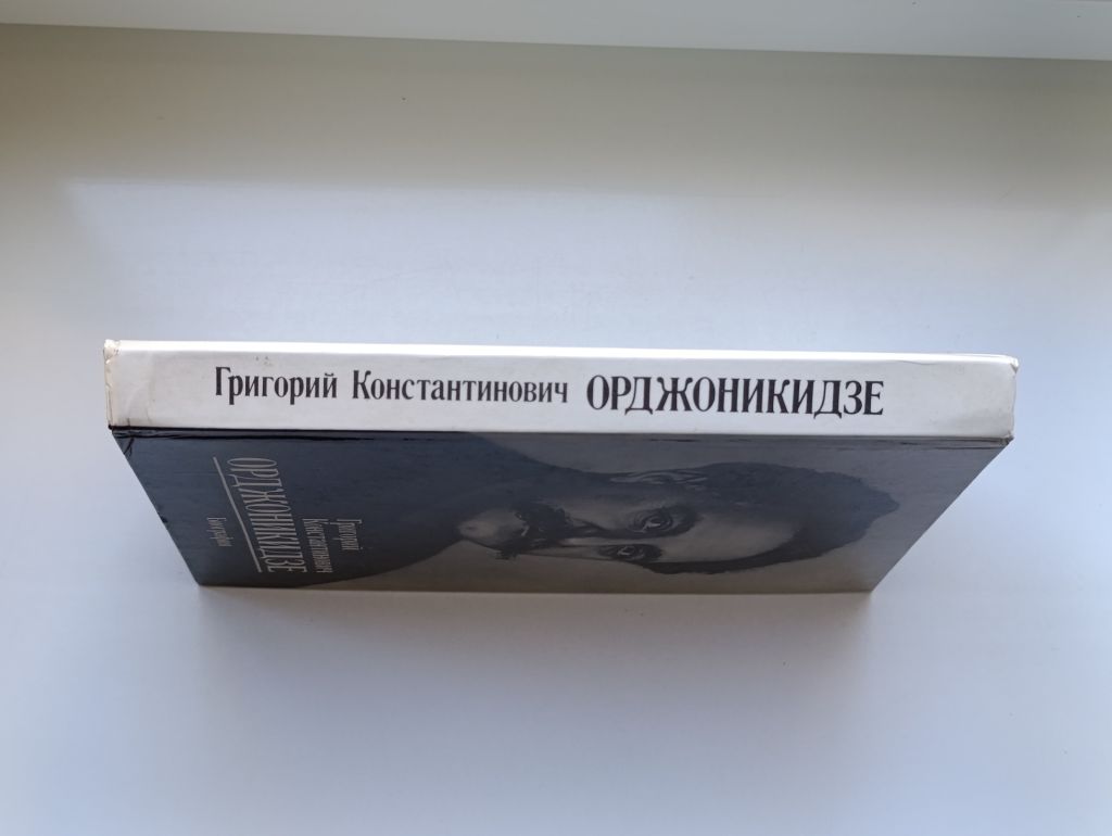 Григорий Константинович Орджоникидзе. Биография - фото фото фото 1