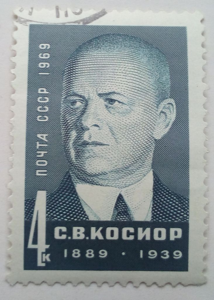 СССР 1969 Косиор, гашеная (I) - фото фото фото 0