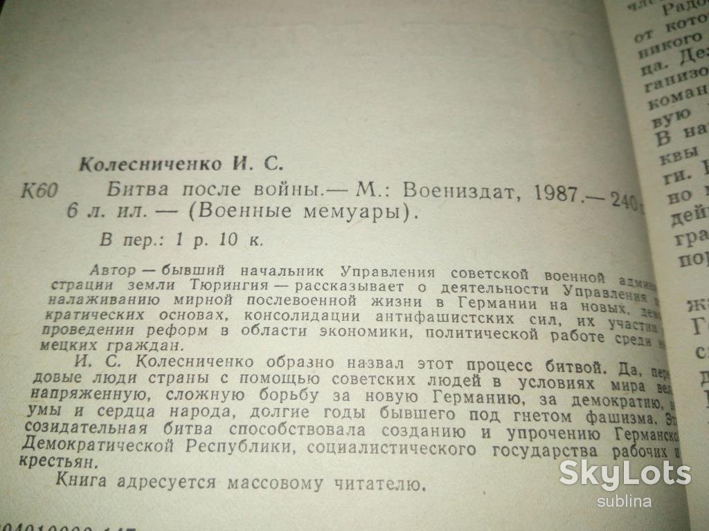 Колесниченко БИТВА ПОСЛЕ ВОЙНЫ  (Военные мемуары) - фото фото фото 2