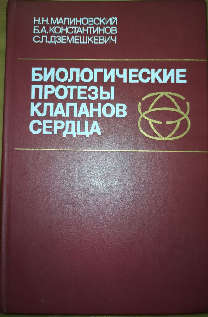 книга: БИОЛОГИЧЕСКИЕ ПРОТЕЗЫ КЛАПАНОВ СЕРДЦА 1988г. - фото фото фото 0