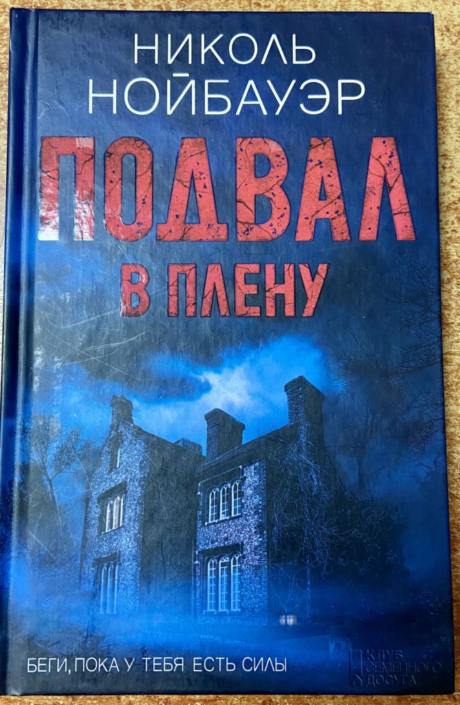 Николь Нойбауэр. «Подвал» - фото фото фото 0