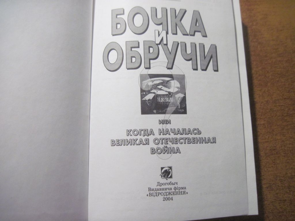 Марк Солонин. Бочка и Обручи. Или когда началась  ВЕликая Отечественная Война. Дрогобич 2004 - фото фото фото 1