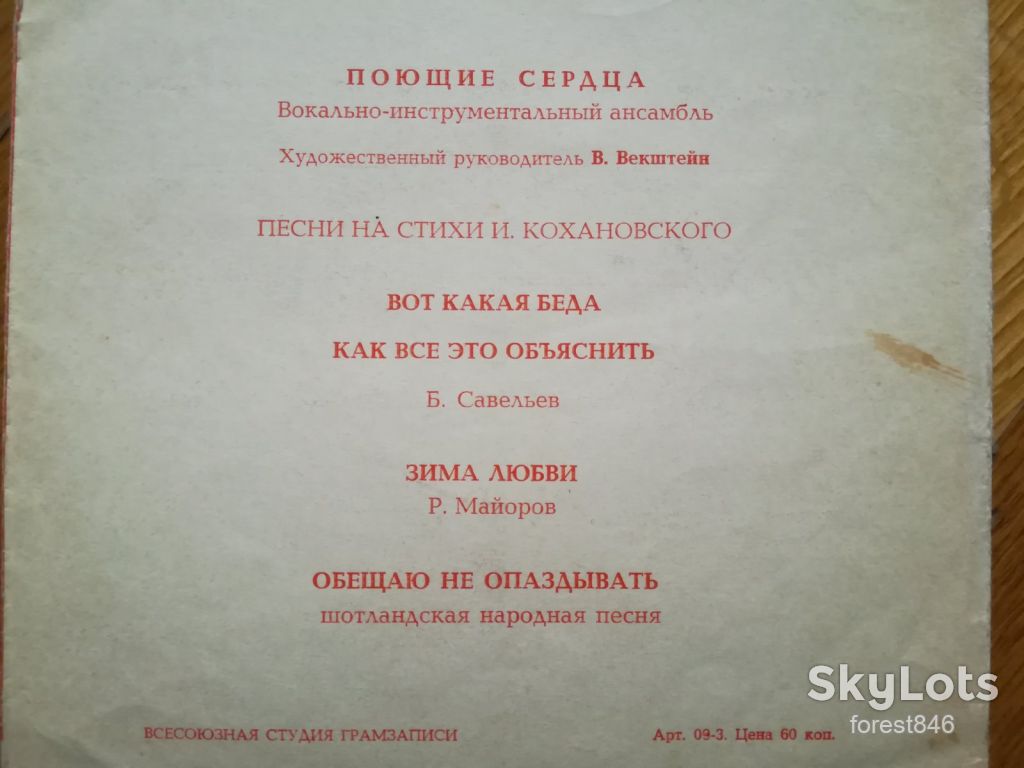 Поющие сердца-Вот какая беда  (2)-Ex.+, флексі-Мелодія - фото фото фото 1
