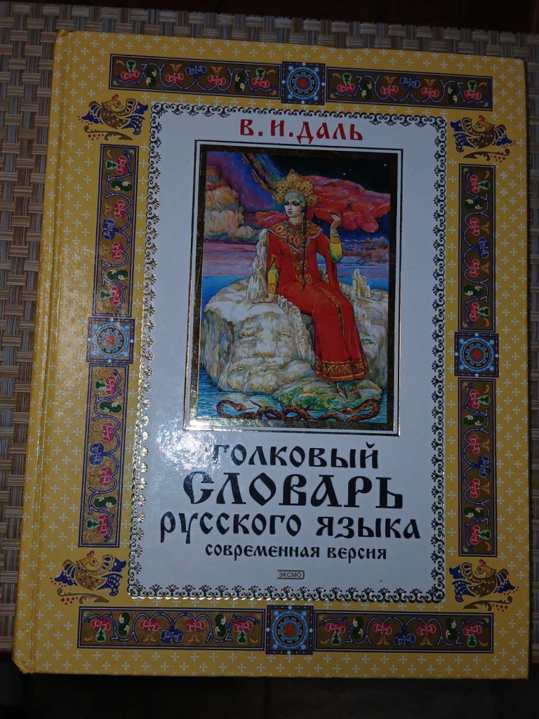 Даль В. И. Толковый словарь русского языка. Современная версия. - фото фото фото 0