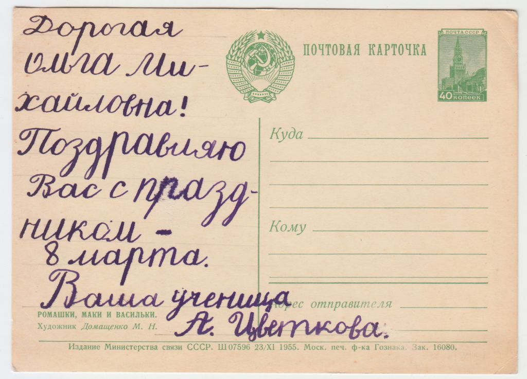 Ромашки, маки и васильки 1956 Домащенко Цветы Р11А - фото фото фото 1