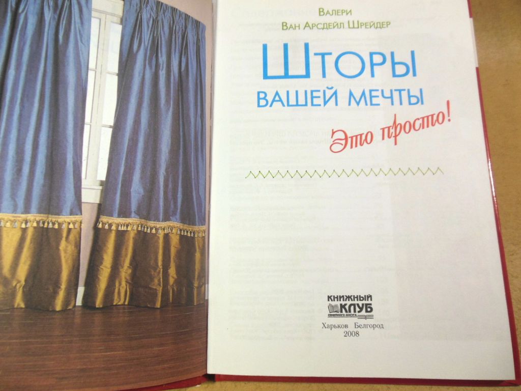 Валери Ван Арсдейл Шрейдер. Шторы вашей мечты. Это просто! - фото фото фото 1