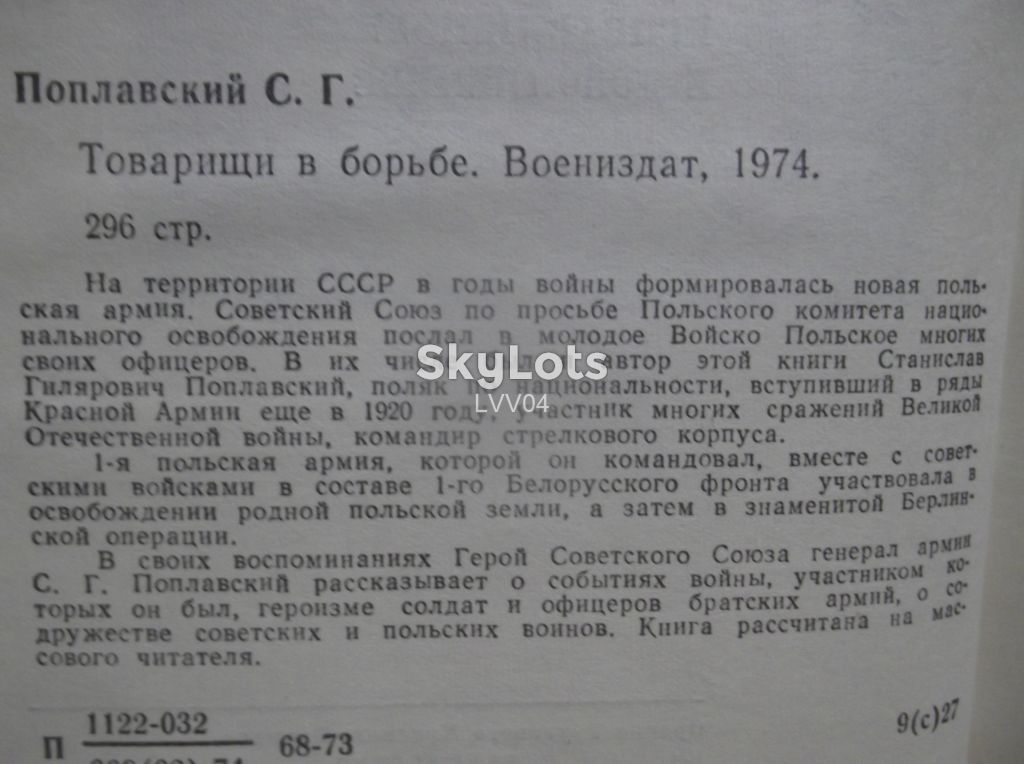 Поплавский. Товарищи в борьбе. Серия Военные мемуары - фото фото фото 5
