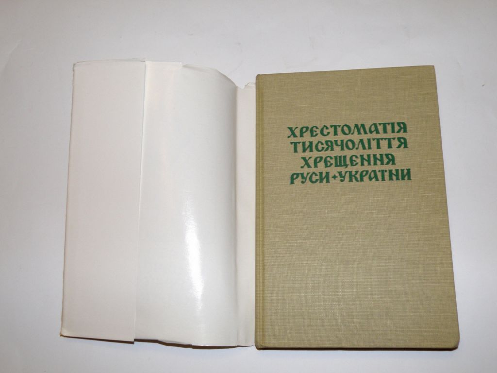 Хрестоматія тисячоліття хрещення Руси-України - фото фото фото 2