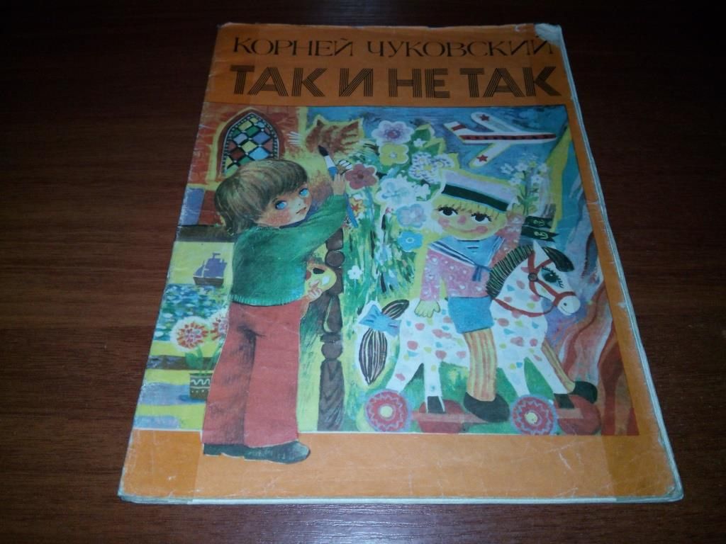 Корней Чуковский ТАК И НЕ ТАК  (Книжка-игрушка) - фото фото фото 0