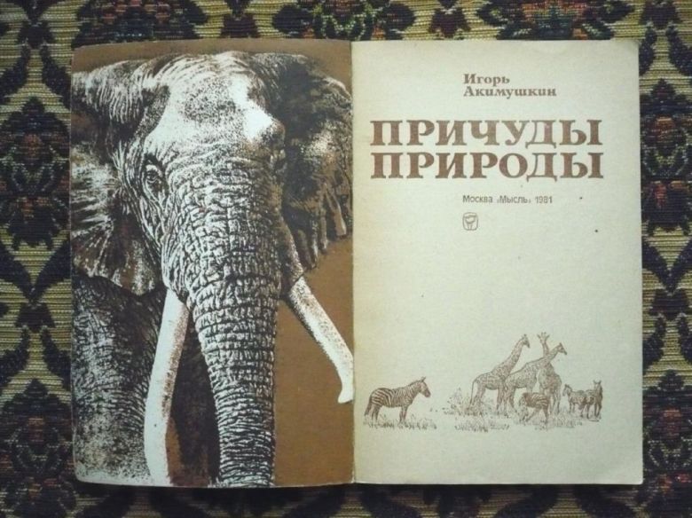 И. И. Акимушкин - Причуды природы - М.: Мысль, 1981 - К07Ж - фото фото фото 2
