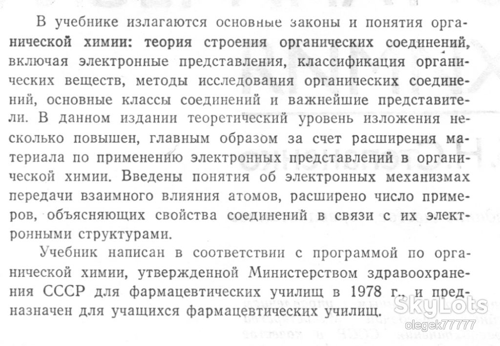 Степаненко Б. Органическая химия - фото фото фото 1