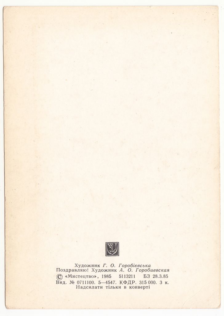 Поздоровляю 1985 Горобієвська Р10 - фото фото фото 1