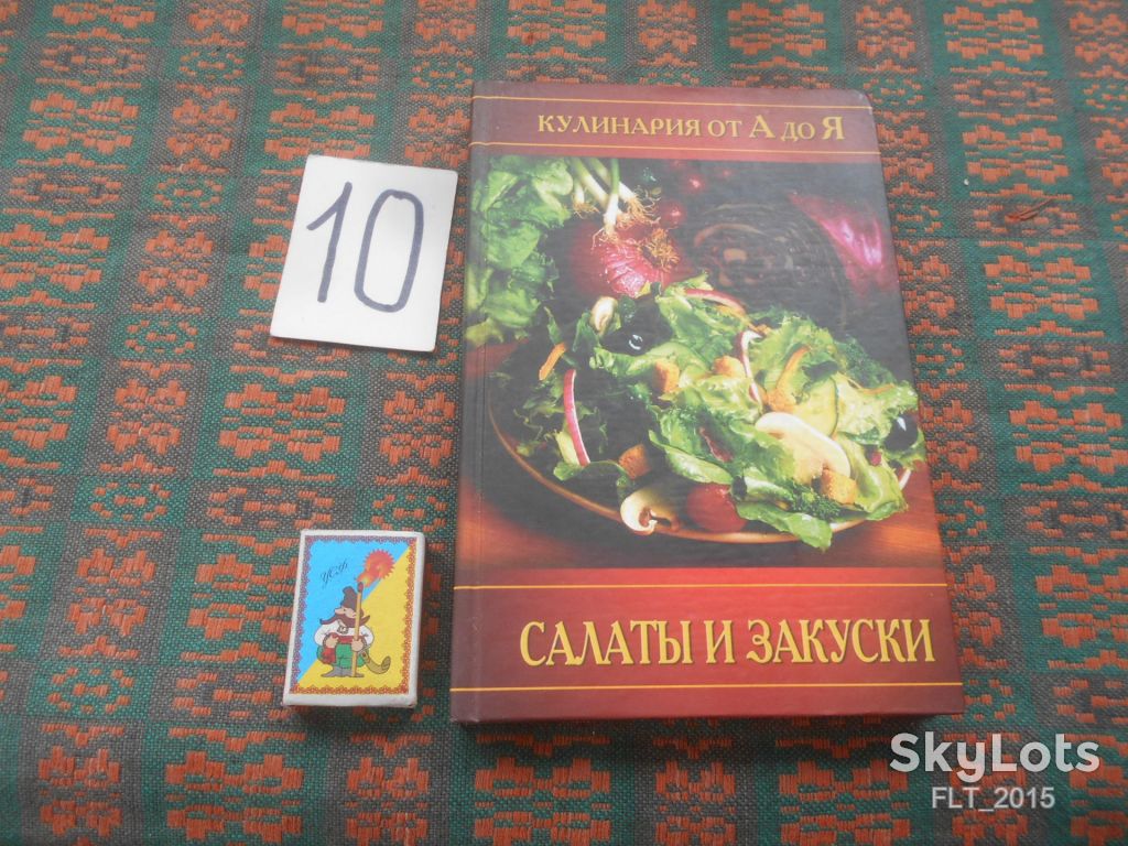Салаты и  закуски  . Кулинария  от А  до  Я  2005  г. - фото фото фото 0