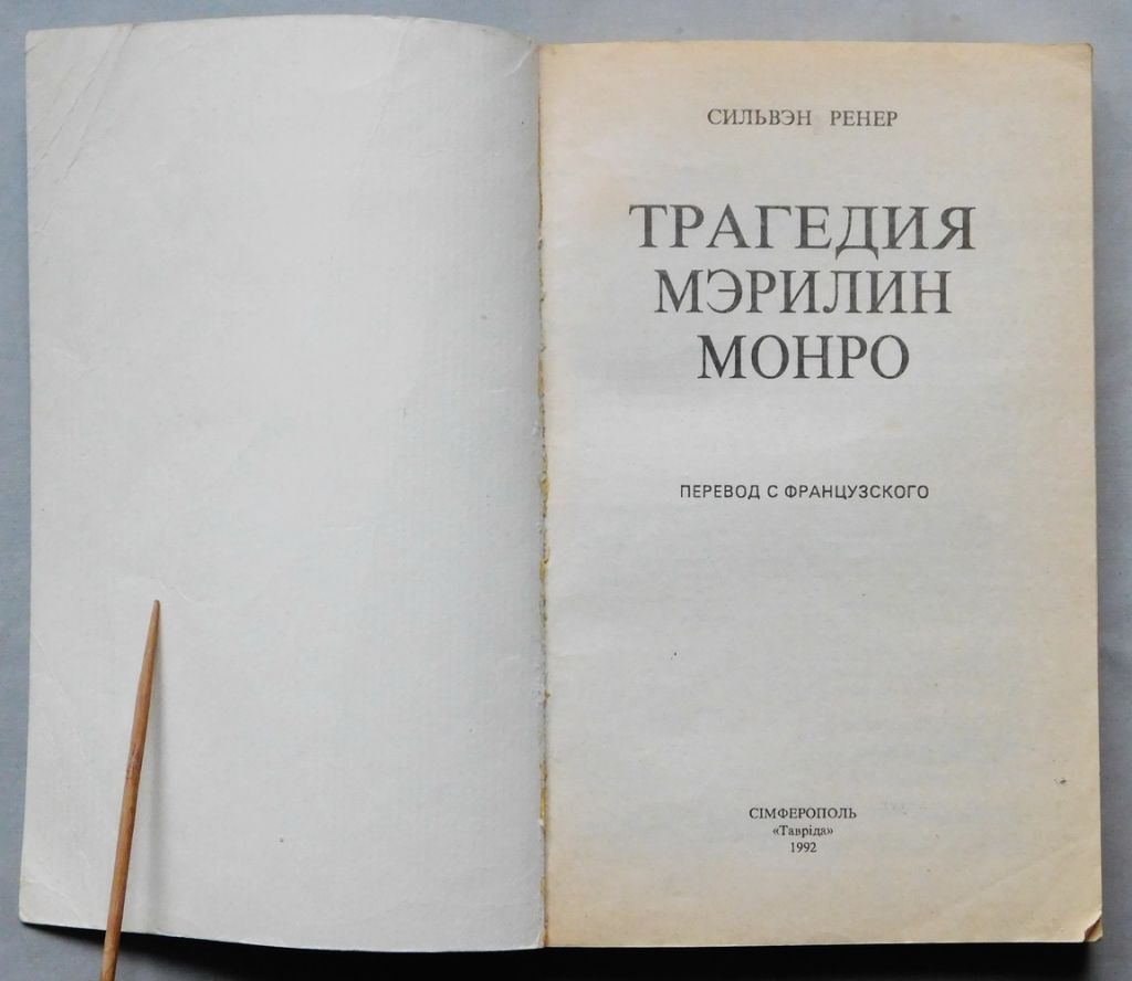 Книга - Трагедия Мерилин Монро - Сильвэн Ренер - Сімферополь, 1992 рік. - фото фото фото 3