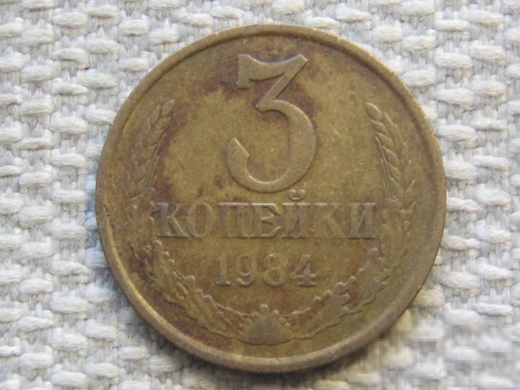 СССР 3 копейки 1984 года #6356 - фото фото фото 0