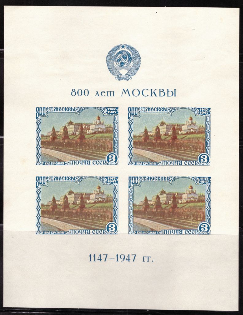 СССР. 800-летие Москвы  (блок) * 1947 г. - фото фото фото 0