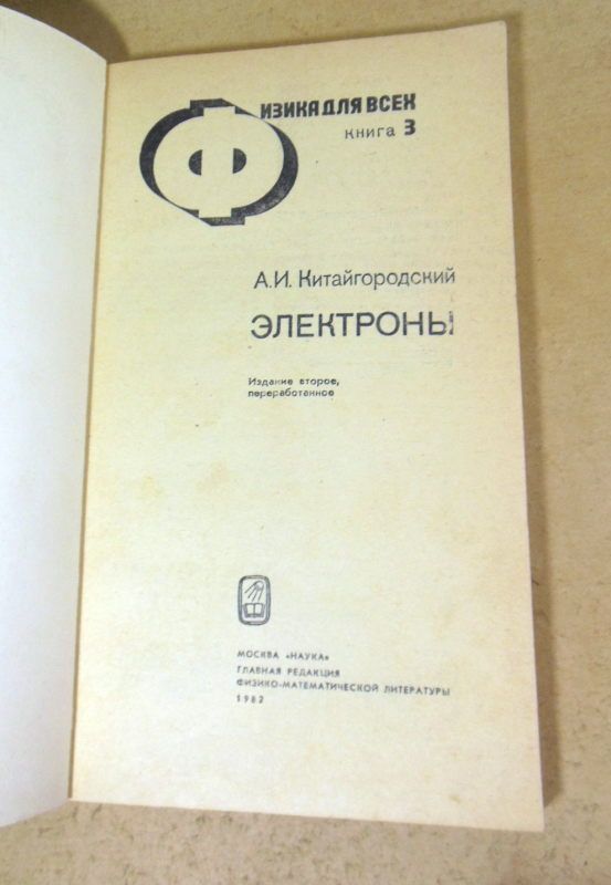 А.И. Китайгородский. Физика для всех. Книга 3. Электроны - фото фото фото 1