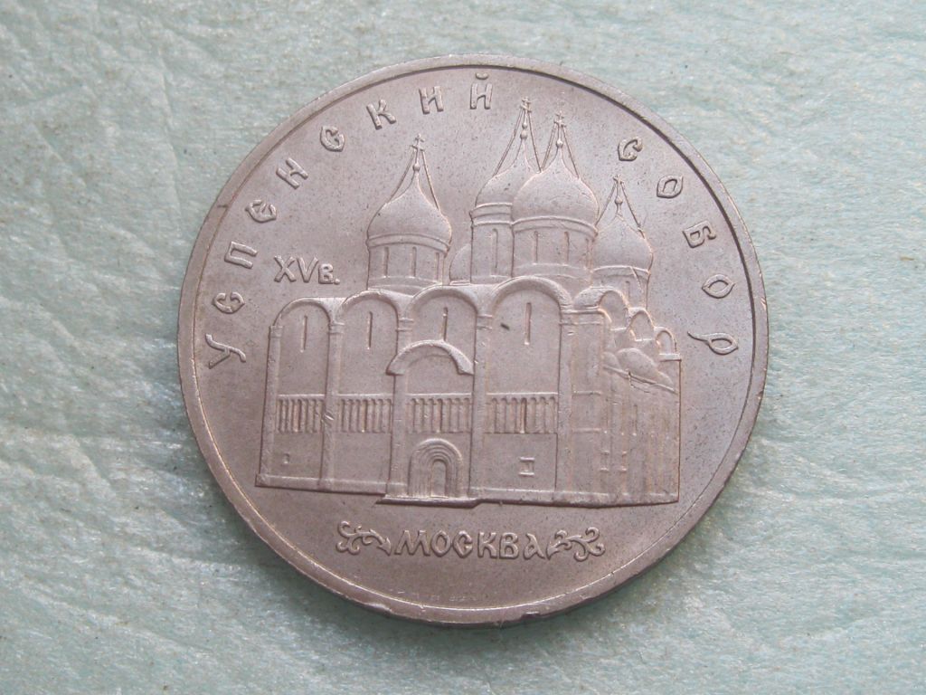 5 рублей 1990 г. Успенский собор. Москва. - фото фото фото 1