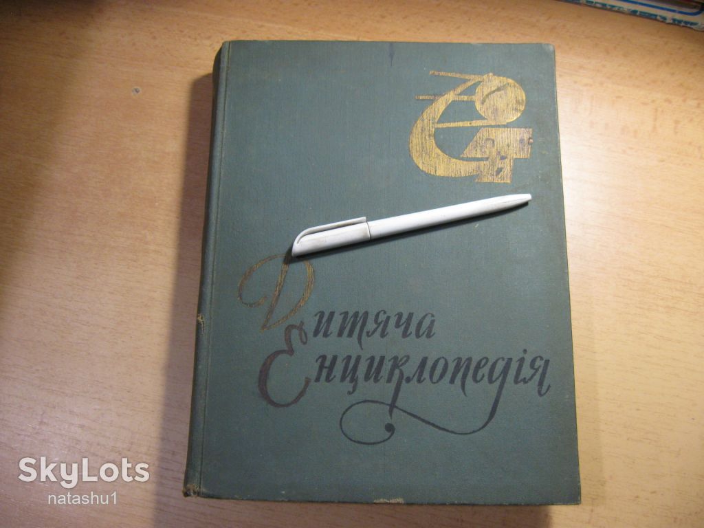 дет.лит. дитяча енциклопедія 1971г том 8 - фото фото фото 0