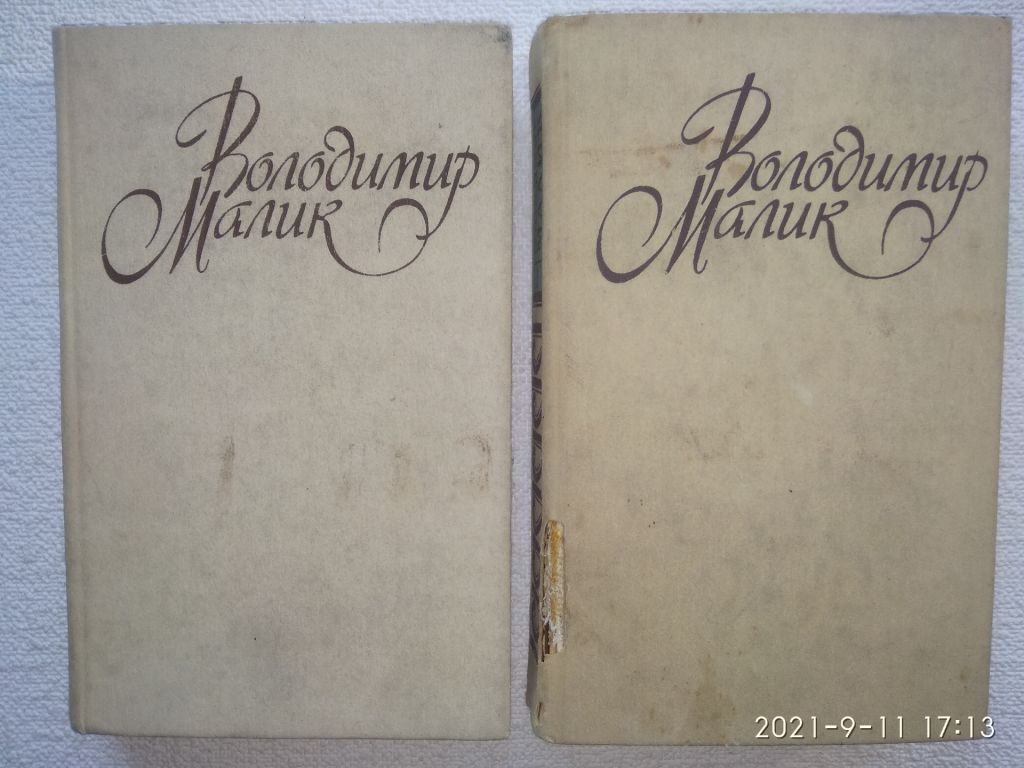 Володимир Малик - Твори в двох томах - фото фото фото 1