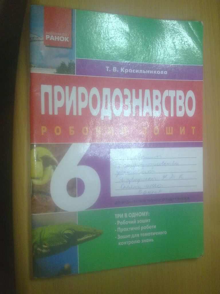 Красильникова. Природознавство. Робочий зошит - 6 кл - фото фото фото 0