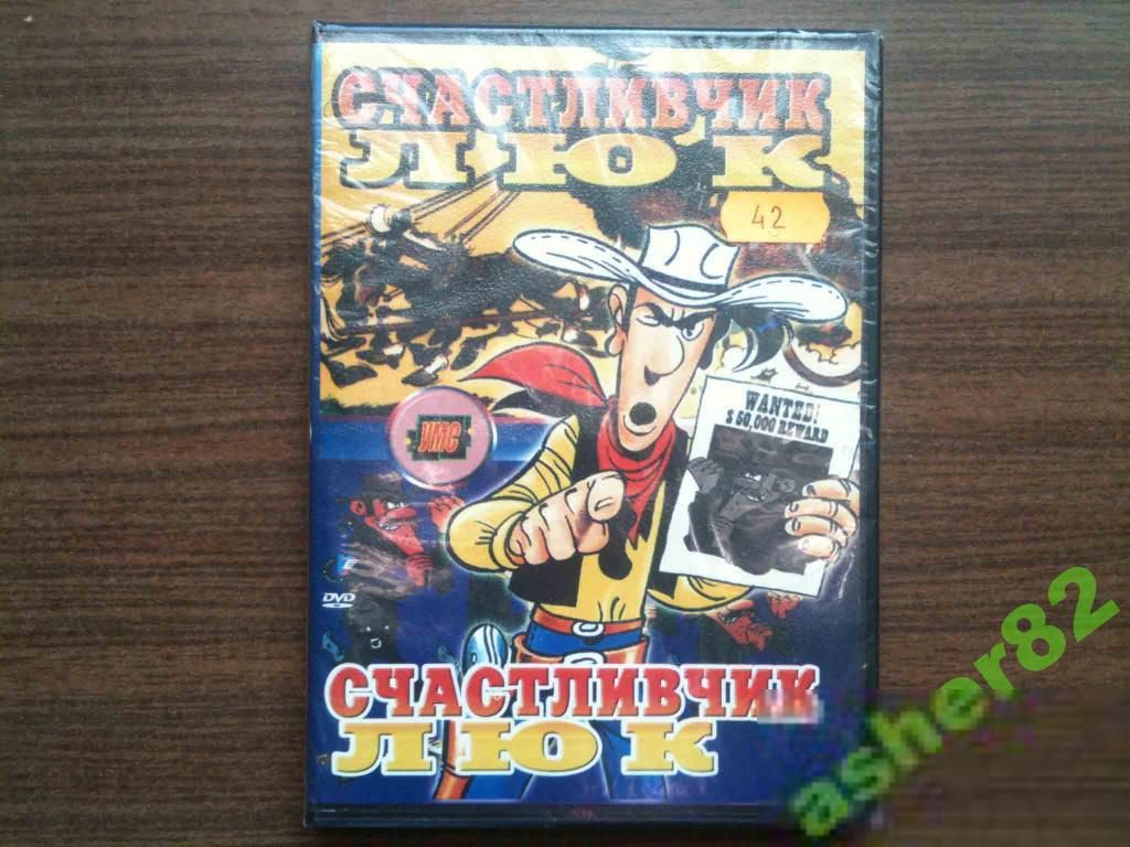 "Счастливчик Люк" DVD лицензия - фото фото фото 0