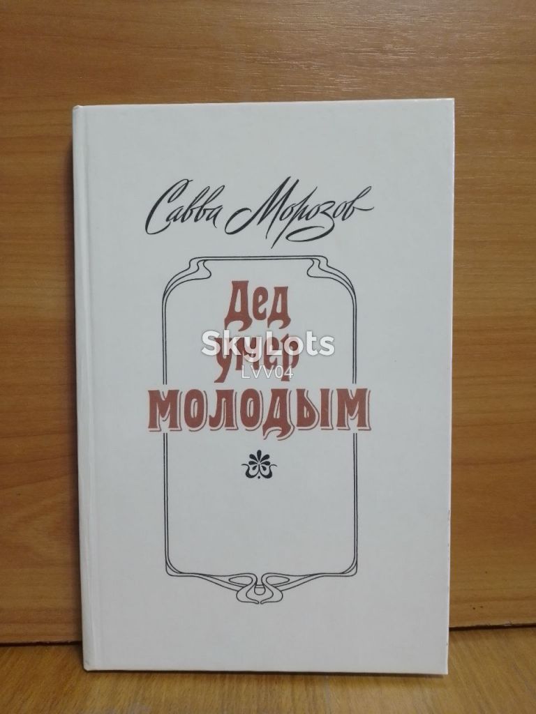 Морозов Савва. Дед умер молодым - фото фото фото 0