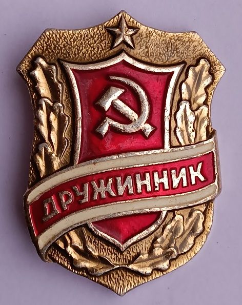 Знак "Дружинник".СССР - фото фото фото 0