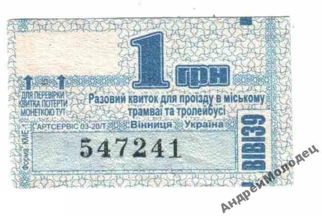 Талон на проезд. Украина. Винница. - фото фото фото 0