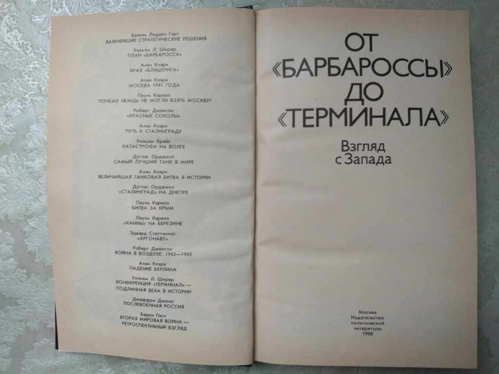 От «Барбароссы» до «Терминала». Взгляд с Запада. - фото фото фото 1