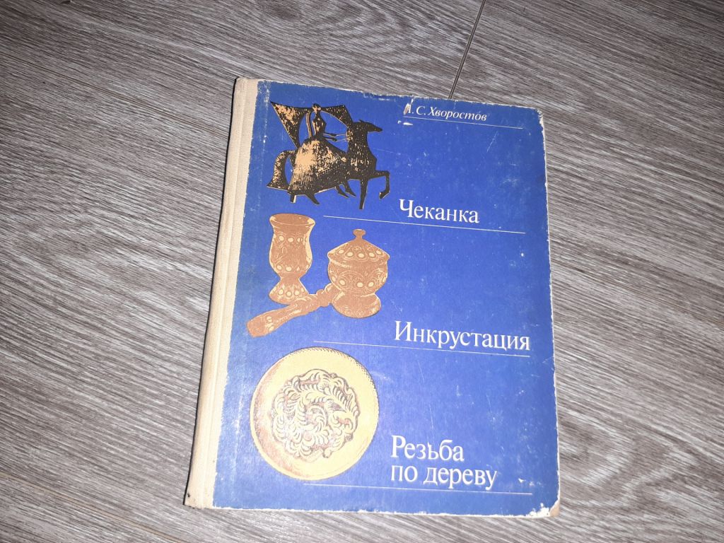 Резьба по дереву Чеканка Инкрустация Хворостов 1985г. - фото фото фото 0