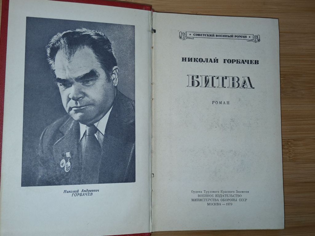 Николай Горбачев. Битва. - фото фото фото 1