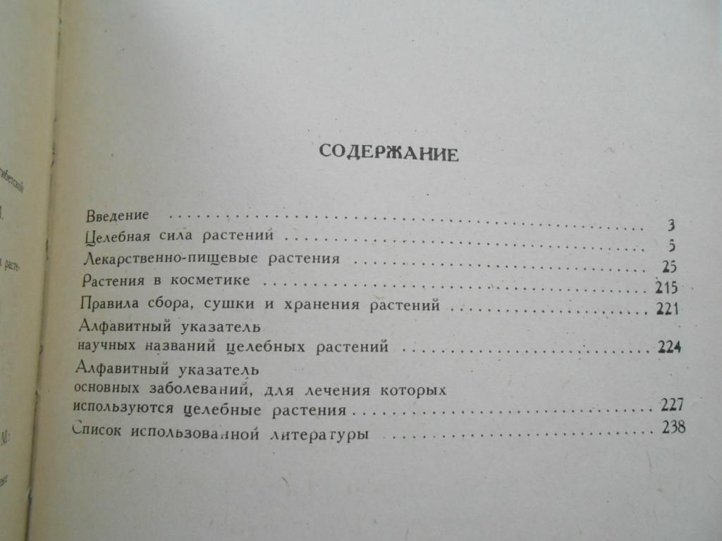 Николайчук Л.В., Жигар М.П. Целебные растения. - фото фото фото 4