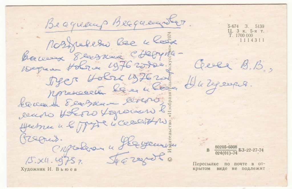 С новым годом 1974 Вьюев Р2 - фото фото фото 1