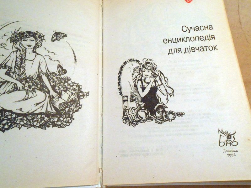 М. Ваніфатьєва. Сучасна енциклопедія для дівчаток - фото фото фото 1