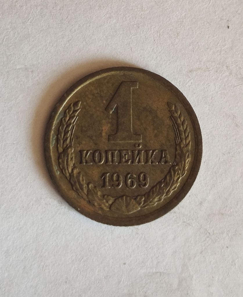 1 копейка 1969 - фото фото фото 4