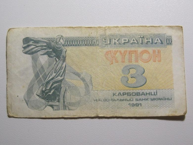Украина 3 карбованца 1991 года - фото фото фото 0
