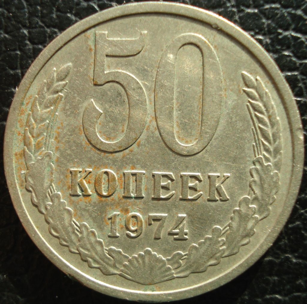 50 копеек 1974 - фото фото фото 4