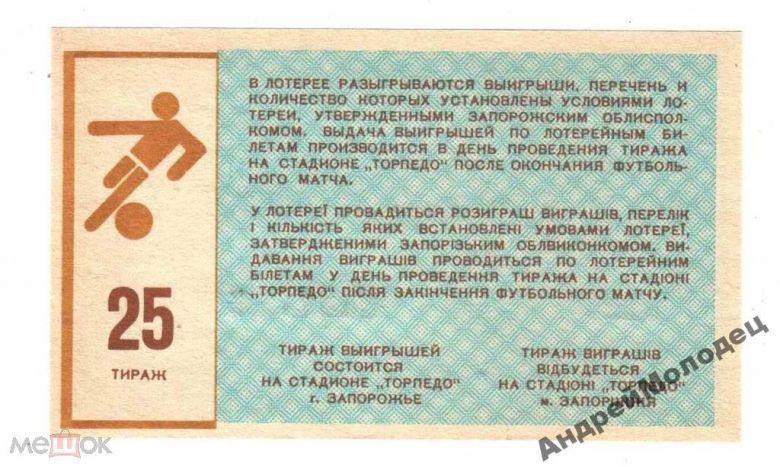 Лотерея. Украина. Запорожье. Торпедо. 1990. Спорт. - фото фото фото 1