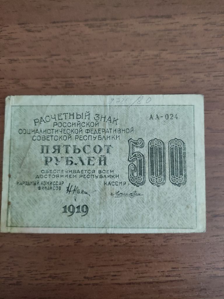 500 рублей РСФСР 1919 год - фото фото фото 0