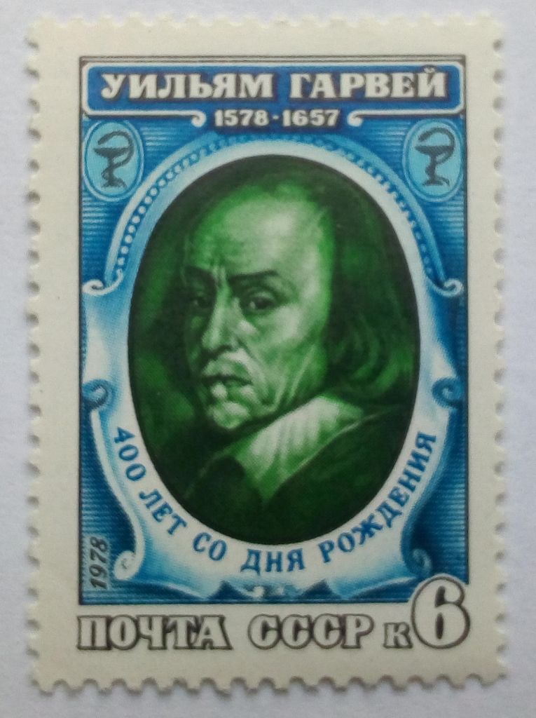 СССР 1978 Уильям Гарвей, MNH - фото фото фото 0