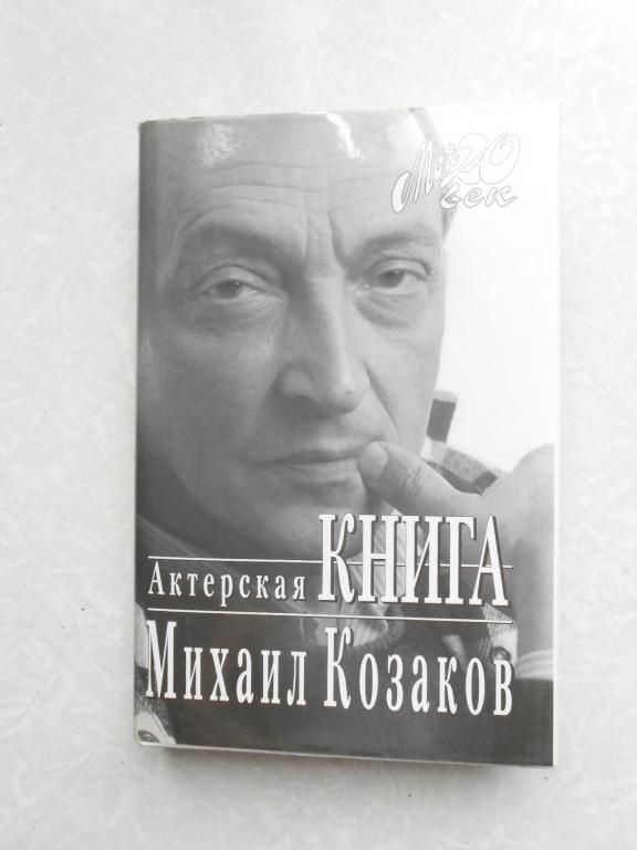 Казаков Михаил. Актерская книга . Мой 20 век - фото фото фото 0