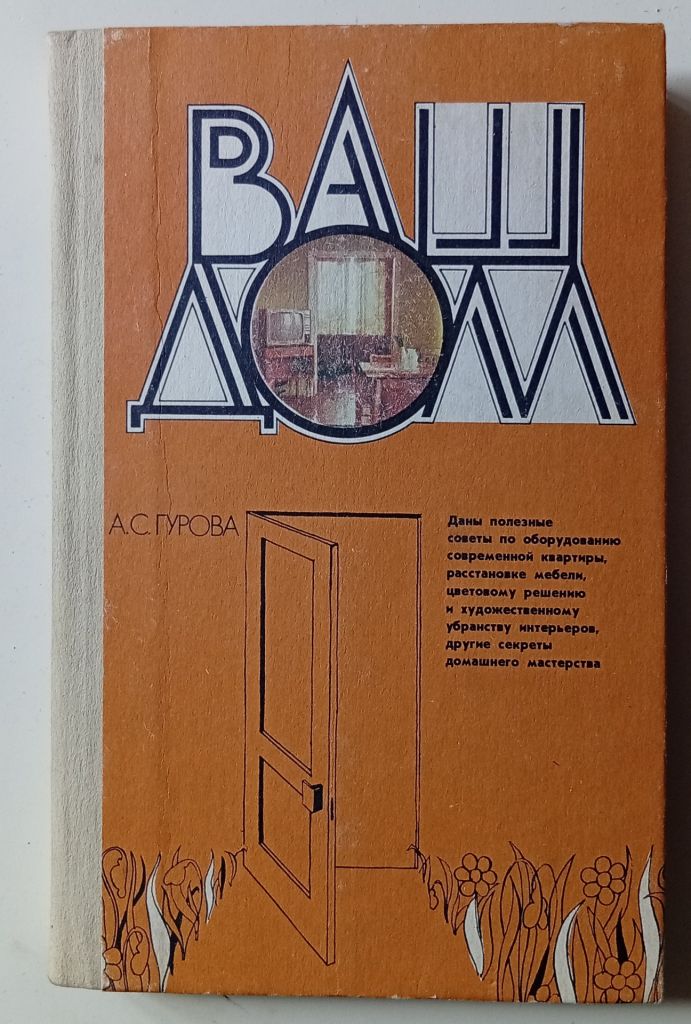 А.С.Гурова - Ваш дом  (1985) - фото фото фото 0