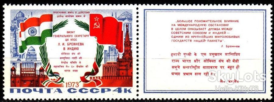 СССР 1973 Брежнев Индия флаги СК 4251 MNH - фото фото фото 0
