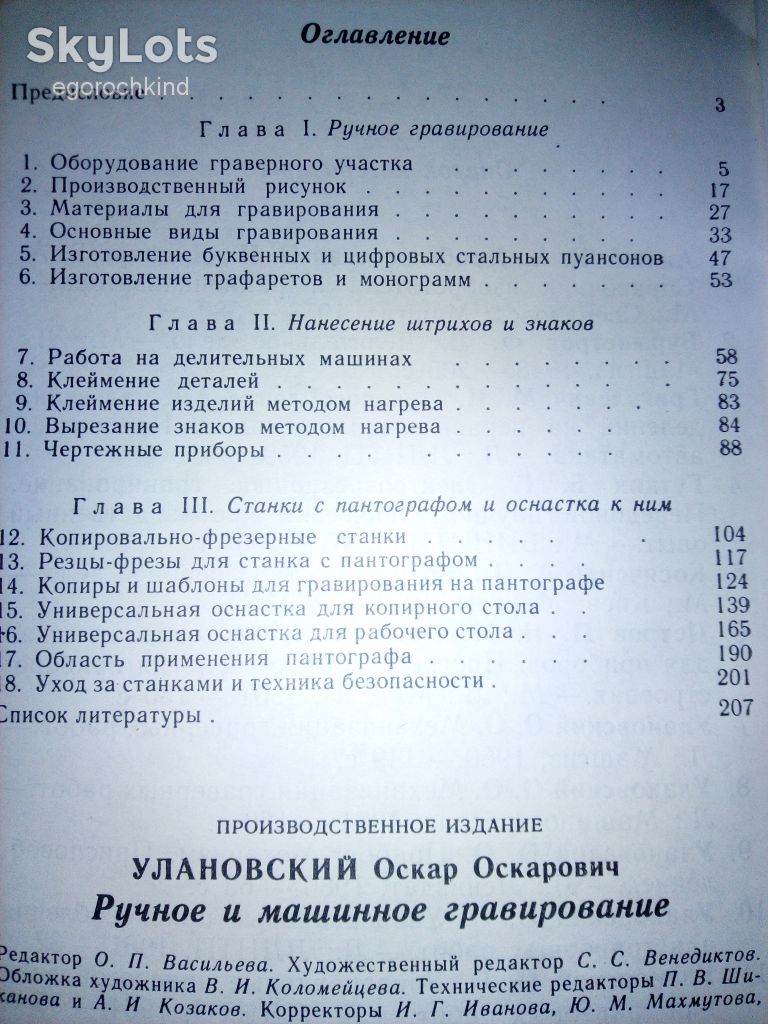 книга: РУЧНОЕ И МАШИННОЕ ГРАВИРОВАНИЕ III-е изд., 1990г.; - фото фото фото 2