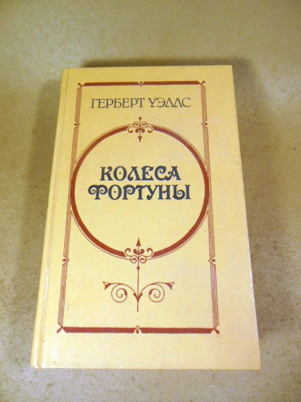 Герберт Уэллс. Колеса фортуны - фото фото фото 0